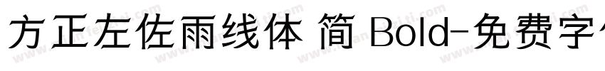 方正左佐雨线体 简 Bold字体转换